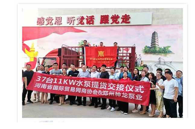 河南国际贸易网商协会、雷竞技(RAYBET)-雷竞技(中国)一站式服务官方网站水泵提货交接，未来路街道赠神龙排涝突击队锦旗